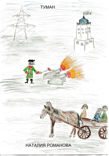 Аркадьевна Наталия Романова: Туман