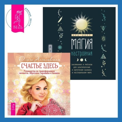 Ангеловская Ольга: Магия настроения. Заклинания и ритуалы для благополучия и обретения баланса в нестабильном мире. Счастье здесь. Руководство по трансформации личности. Обретение гармонии и баланса