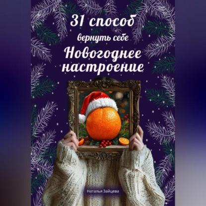 Зайцева Наталья: 31 способ вернуть себе новогоднее настоение