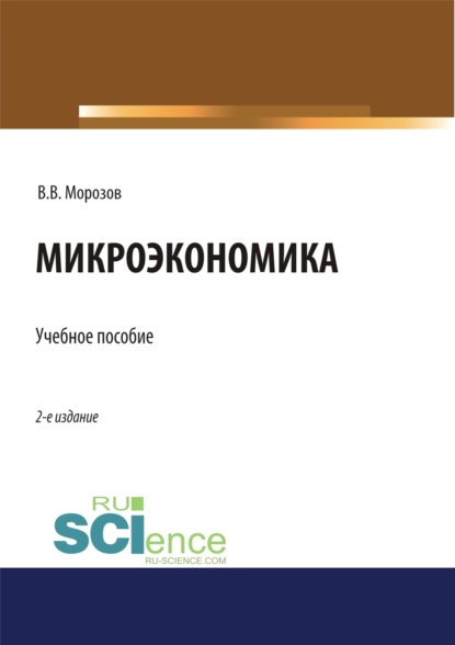 Владимирович Виталий Морозов: Микроэкономика. (Аспирантура, Бакалавриат, Магистратура, Специалитет). Учебное пособие.