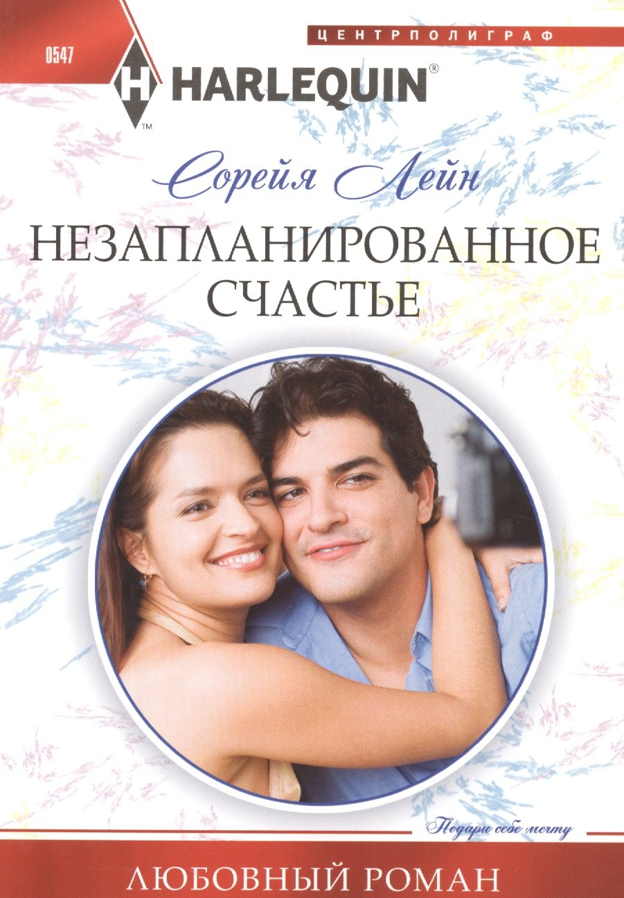 Лейн Сорейя: Незапланированное счастье