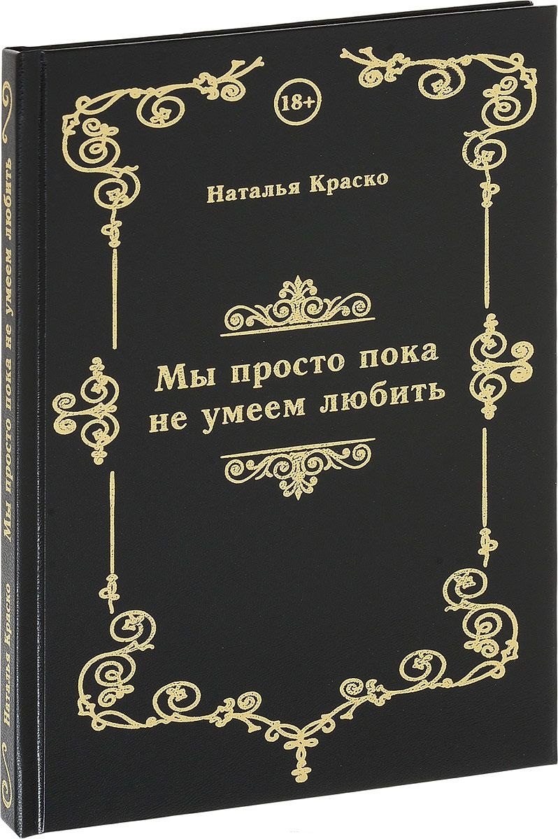 Краско Наталья: Мы просто пока не умеем любить