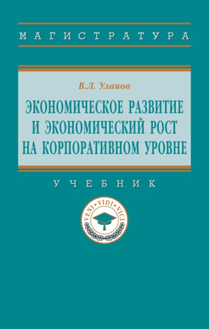 Леонидович Владимир Уланов: Экономическое развитие и экономический рост на корпоративном уровне