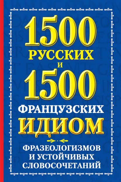М. А. Хазина: 1500 русских и 1500 французских идиом, фразеологизмов и устойчивых словосочетаний