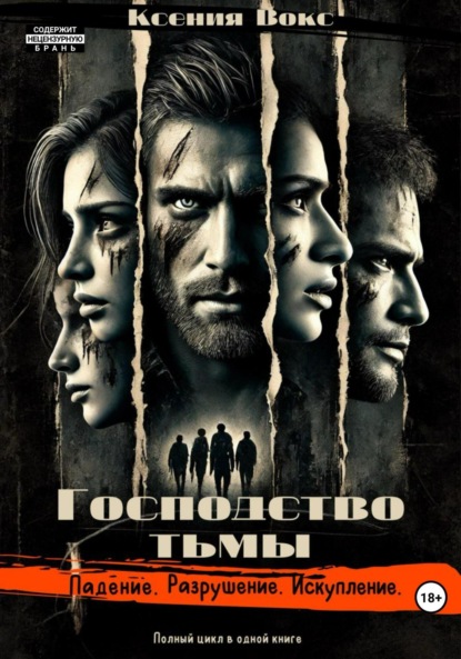 Вокс Ксения: Господство тьмы. Трилогия