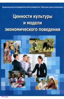 Ценности культуры и модели экономического поведения. Монография