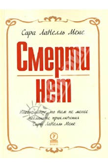 Мене Сара ЛаНелль: Смерти нет. Необычайные, но тем не менее подлинные пиключения СарыЛаНелль Мене