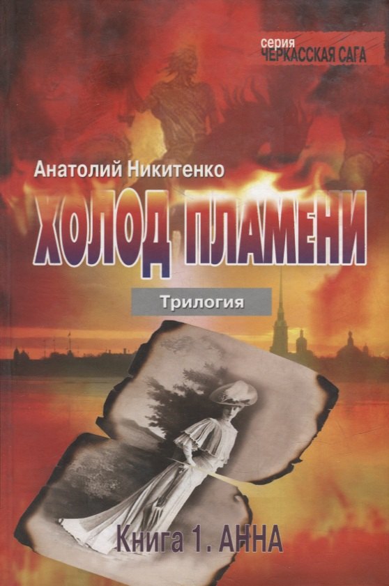 Александрович Никитенко Анатолий: Холод пламени. Трилогия. Книга первая. Анна