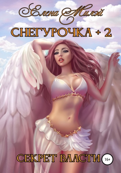 Милэй Елена: Снегурочка+2. Секрет власти