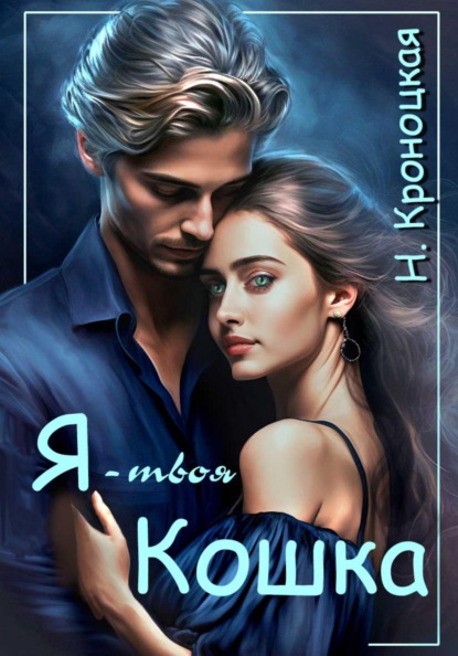 Кроноцкая Нани: Я твоя Кошка