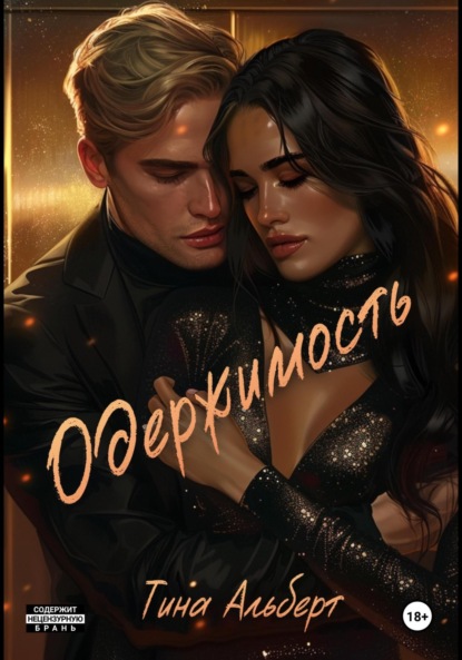 Альберт Тина: Одержимость