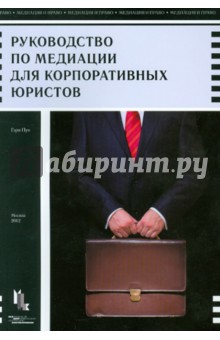 Пун Гэри: Руководство по медиации для корпоративных юристов