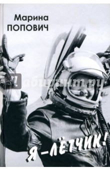 Попович Марина Лаврентьевна: Я - летчик!