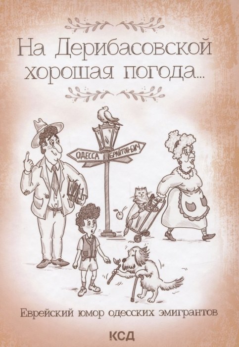 Ф. Подольский Ю.: На Дерибасовской хорошая погода... Еврейский юмор одесских эмигрантов