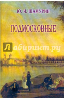 Шамурин Юрий Иванович: Подмосковные