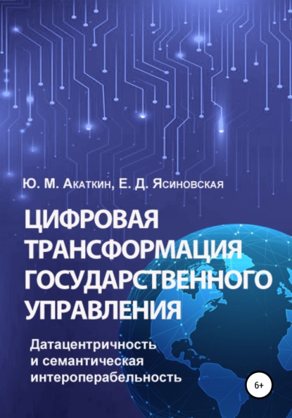 Михайлович Юрий Акаткин: Цифровая трансформация государственного управления. Датацентричность и семантическая интероперабельность
