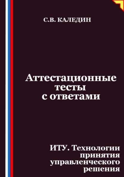 Каледин Сергей: Аттестационные тесты с ответами. ИТУ. Технологии принятия управленческого решения