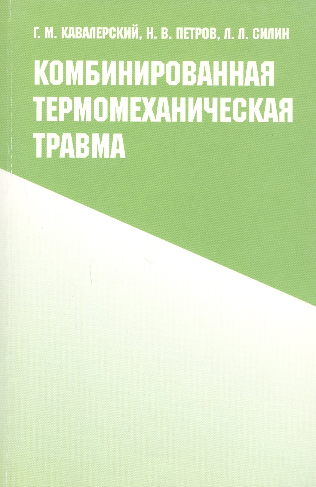 Комбинированная термомеханическая травма