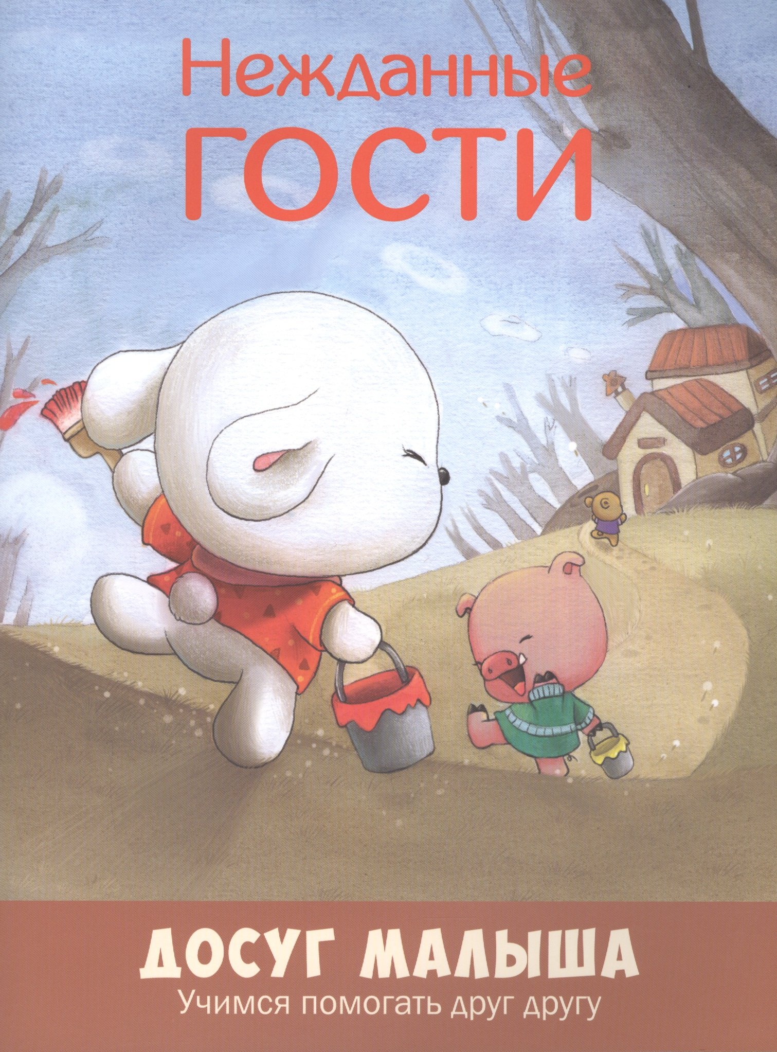 Нежданные гости: учимся помогать друг другу