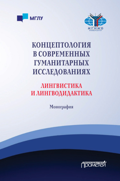 В. О. Куликова: Концептология в современных гуманитарных исследованиях. Лингвистика и лингводидактика