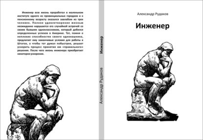 Викторович Александр Рудаков: Инженер