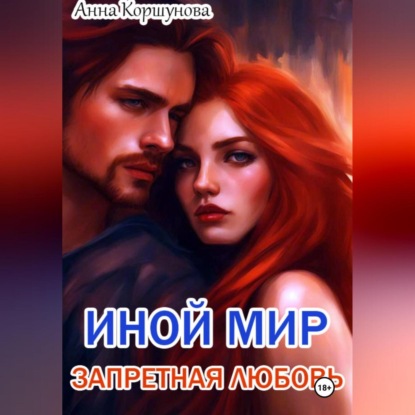Коршунова Анна: Иной мир. Запретная любовь