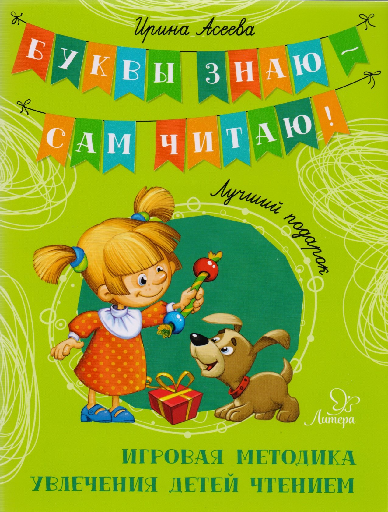 Асеева Ирина Ивановна: Лучший подарок