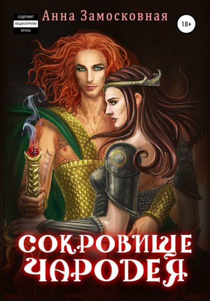 Замосковная Анна: Сокровище чародея