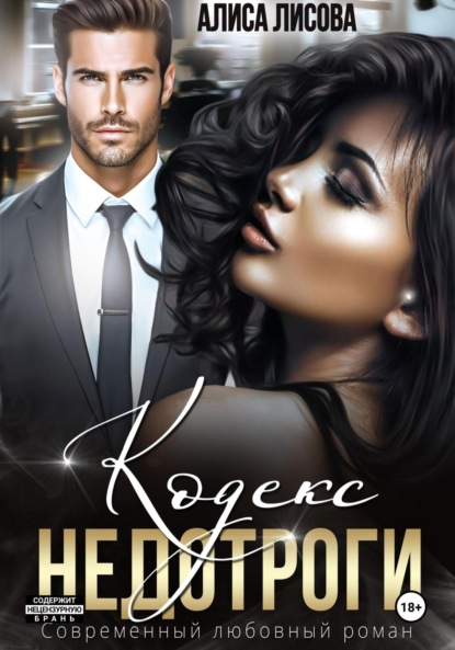 Лисова Алиса: Кодекс недотроги
