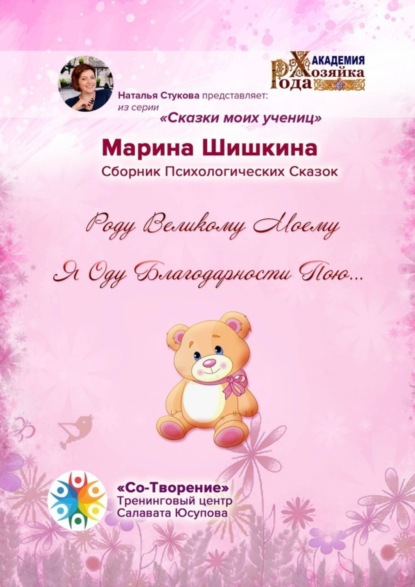 Владимировна Марина Шишкина: Роду великому моему я оду благодарности пою… Сборник психологических сказок