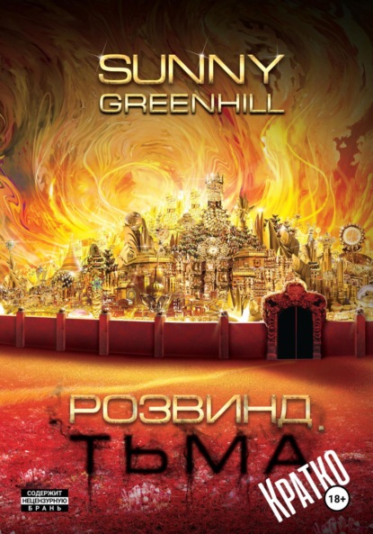 Greenhill Sunny: Розвинд. Тьма (Краткая версия)