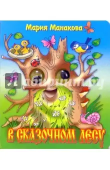 Манакова Мария: Глазки: В сказочном лесу