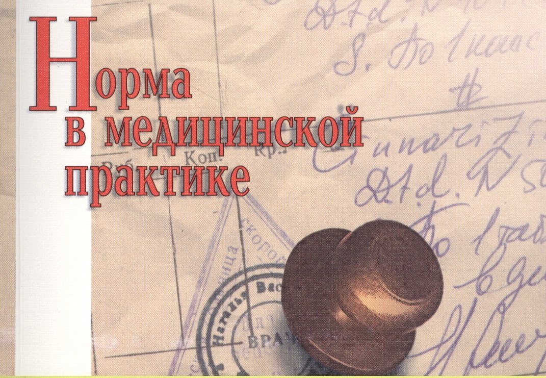 Васильевич Литвинов Александр: Норма в медицинской практике