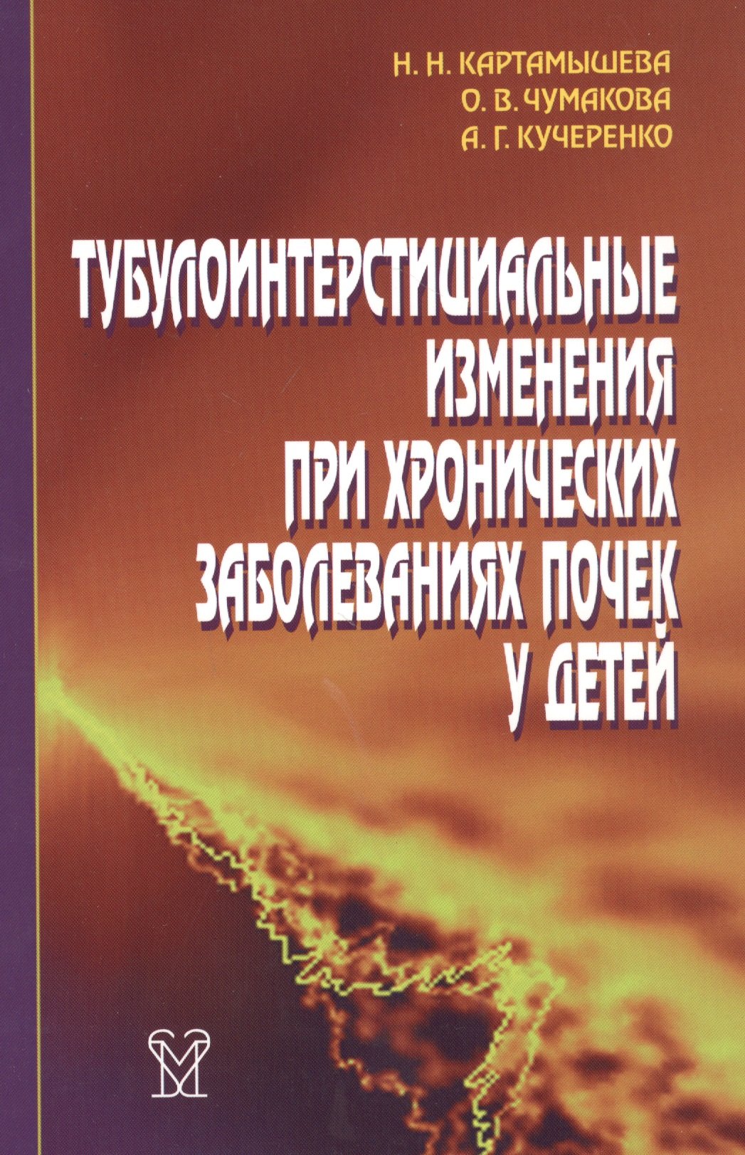 Тубулоинтерстициальные изменения при хронических заболеваниях почек у детей