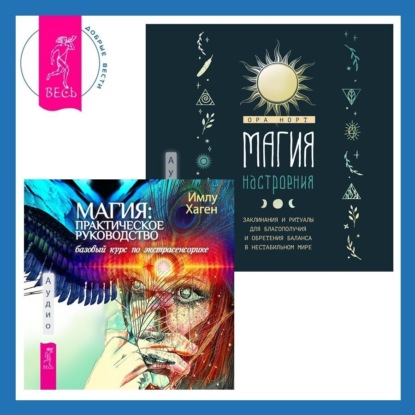 Хаген Имлу: Магия настроения. Заклинания и ритуалы для благополучия и обретения баланса в нестабильном мире. Магия: практическое руководство. Базовый курс по экстрасенсорике