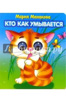Манакова Мария: Глазки: Кто как умывается