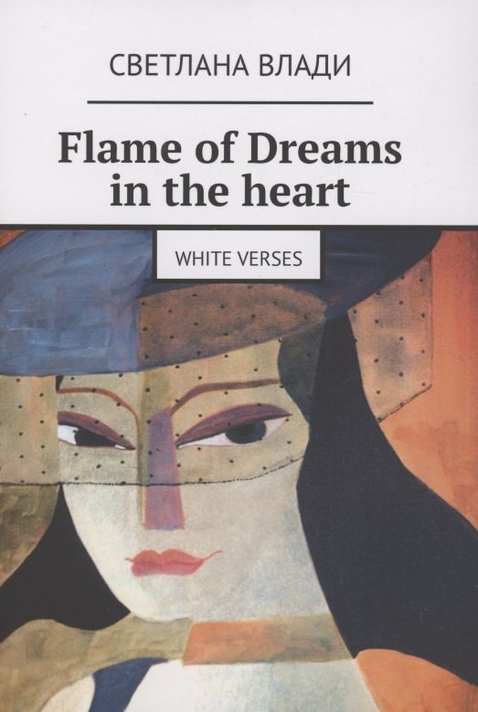 Светлана Влади: Flame of Dreams in the heart
