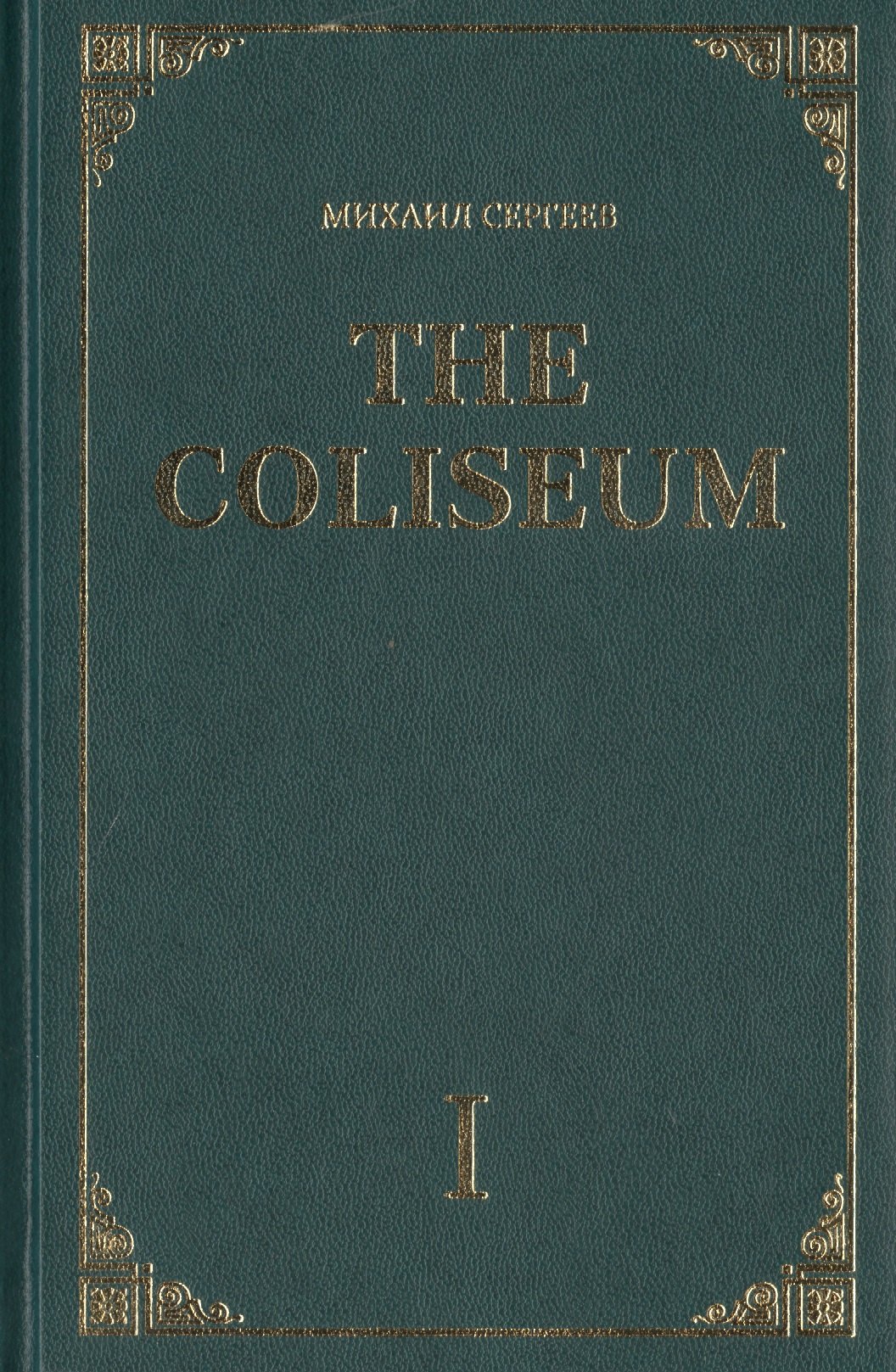 Сергеев Михаил: The Coliseum. Роман. Часть I