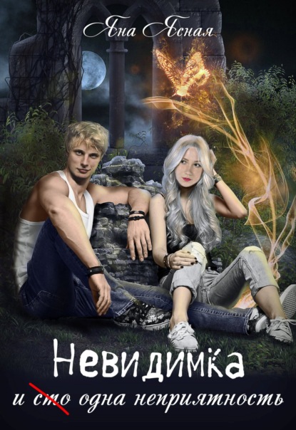 Ясная Яна: Невидимка и (сто) одна неприятность