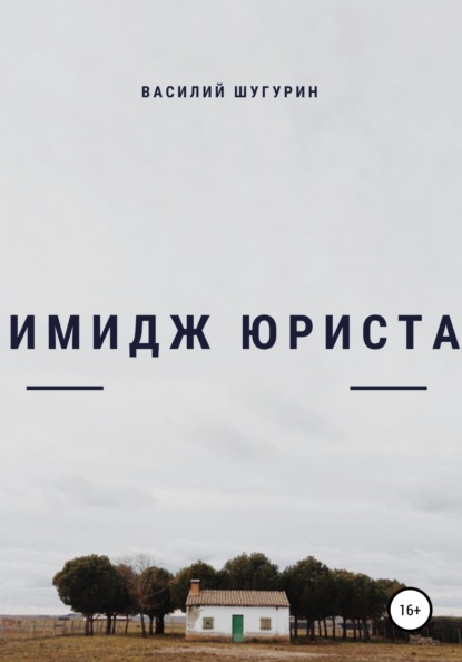 Михайлович Василий Шугурин: Имидж как средство делового общения юриста