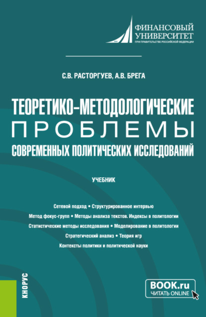 Викторович Сергей Расторгуев: Теоретико-методологические проблемы современных политических исследований. (Аспирантура). Учебник.