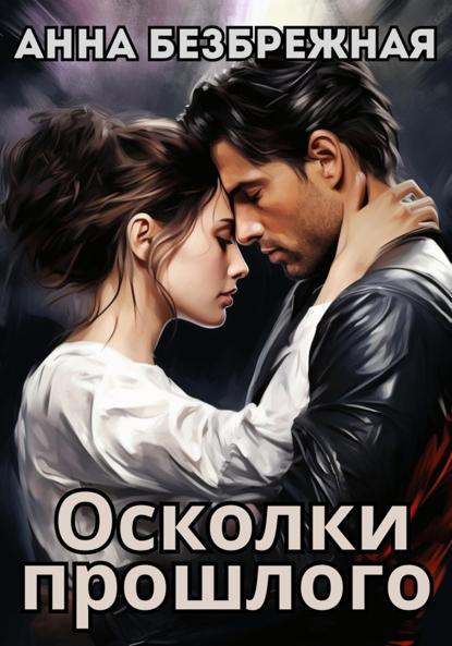 Безбрежная Анна: Осколки прошлого