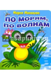Манакова Мария: Глазки: По морям по волнам