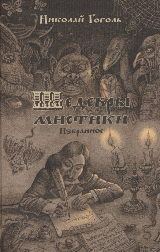 Гоголь Николай Васильевич: Шедевры мистики. Избранное. Сборник