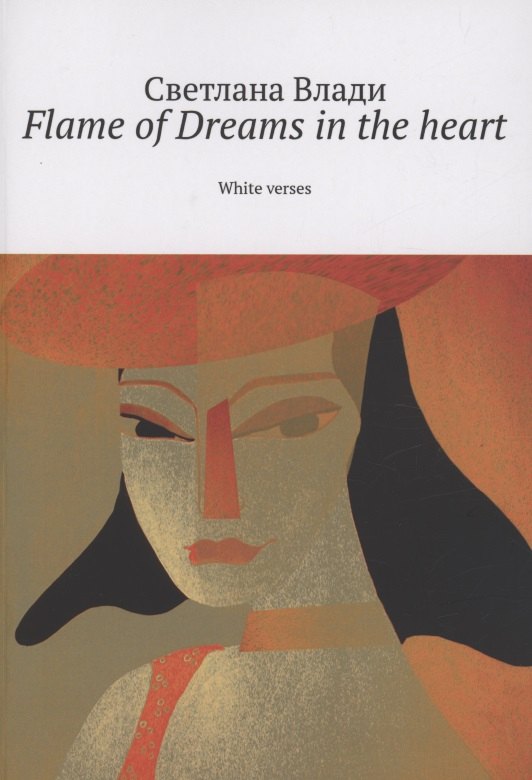 Светлана Влади: Flame of Dreams in the heart. Том 2
