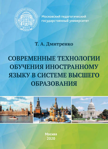 А. Т. Дмитренко: Современные технологии обучения иностранному языку в системе высшего образования