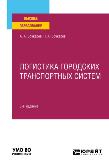 Александрович Андрей Бочкарев: Логистика городских транспортных систем 3-е изд., пер. и доп. Учебное пособие для вузов
