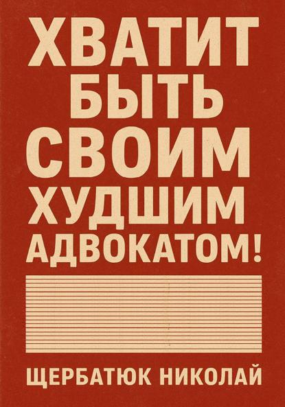 Щербатюк Николай: Хватит быть своим худшим адвокатом!