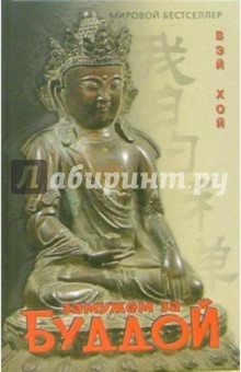 Вэй Хой: Замужем за Буддой