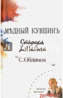 Кладо Сергей: Медный кувшин старика Хоттабыча